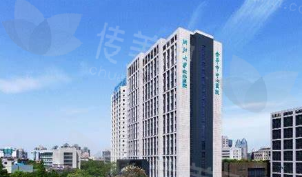 金华市中心医院整形美容中心