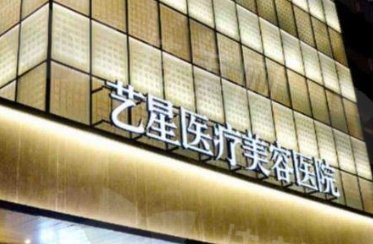 成都濡白天使授权医院成都艺星整形美容医院
