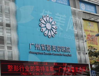 广州壹加壹美容医院，紫馨三 级整形外科医院背景与规模