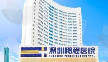 深圳鹏程整形医院