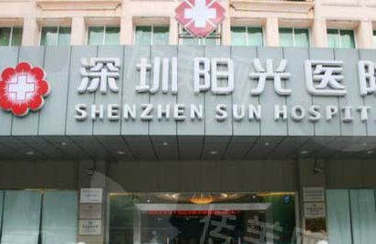 深圳阳光整形医院
