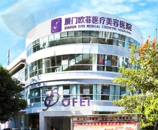 厦门欧菲整形美容医院