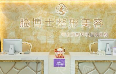 厦门脸博士整形美容医院