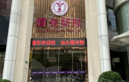 汕头曙光整形美容医院简介