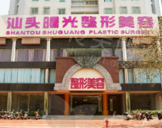 汕头曙光整形美容医院简介