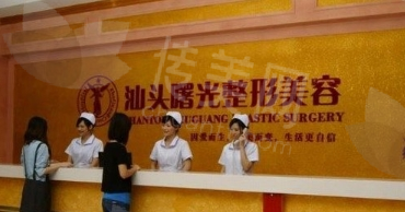汕头曙光整形美容医院简介
