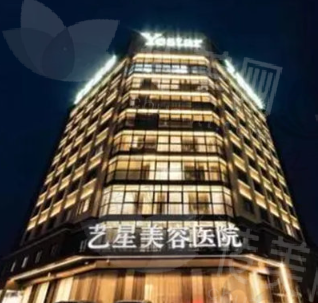 台州艺星医疗美容医院