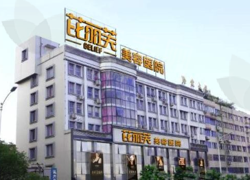 台州温岭芘丽芙整形美容医院