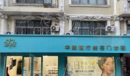 廊坊华康医疗美容门诊部