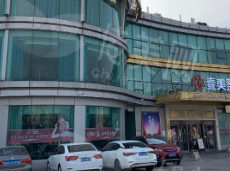 日照壹美天成整形医院简介