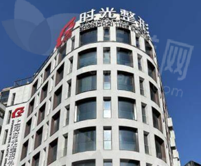 上海时光整形外科医院主打项目及价格参考