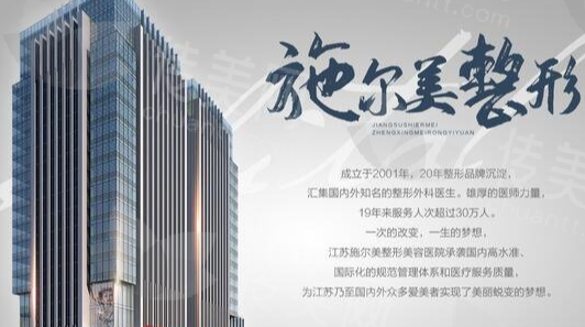 江苏施尔美整www.chuantt.com形美容医院