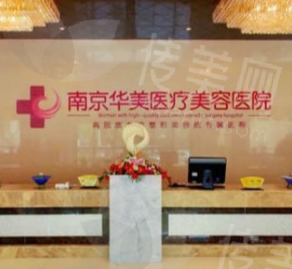 南京华美美容医院