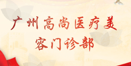 广州高尚医疗整形美容