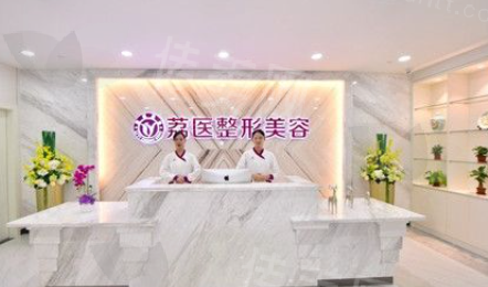 广州荔医医疗美容门诊部