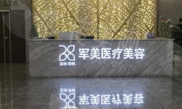 广州军美医疗美容整形