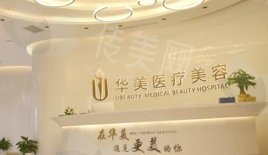 荆州华美医疗美容医院