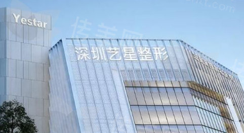 深圳艺星整形医院