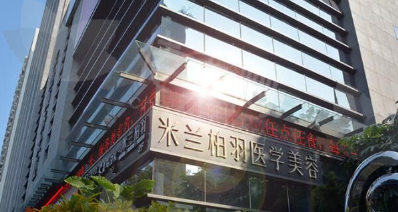 深圳米兰柏羽医疗美容医院