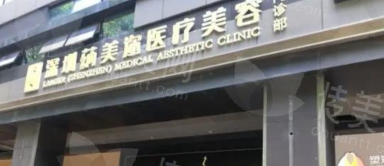 深圳蒳美迩医疗美容门诊部