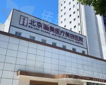 北京画美医疗美容医院