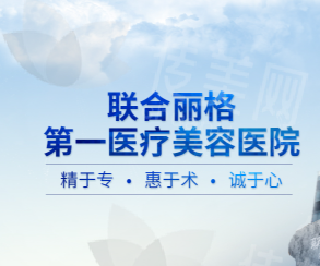 北京联合丽格第 一医疗美容医院