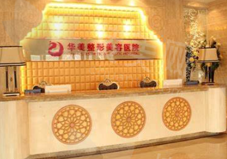 乌鲁木齐华美整形美容医院