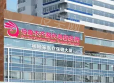 乌鲁木齐整形美容医院简介