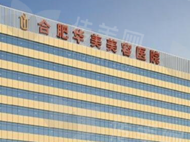 合肥华美整形美容医院