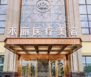 合肥禾丽医疗美容门诊部