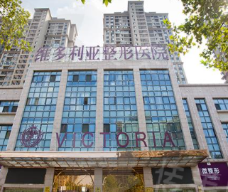 合肥维多利亚整形外科医院