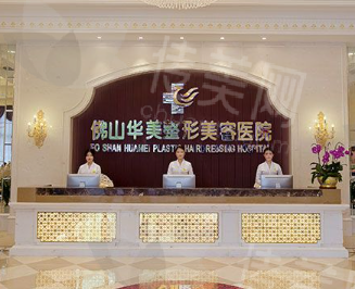 佛山华美整形美容医院