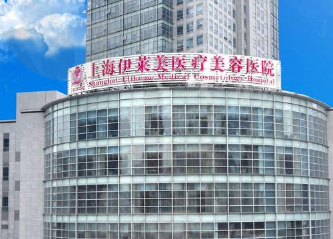 上海伊莱美医疗美容医院