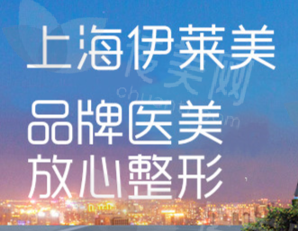 上海伊莱美医疗美容医院