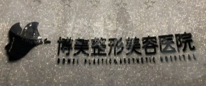北京博美医疗美容医院
