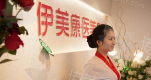 北京伊美康医疗美容中心