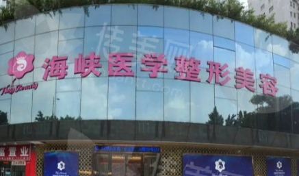 广州海峡整形医院