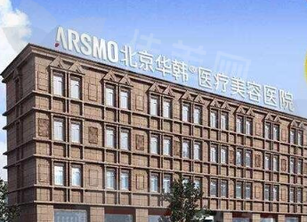 北京华韩整形医院