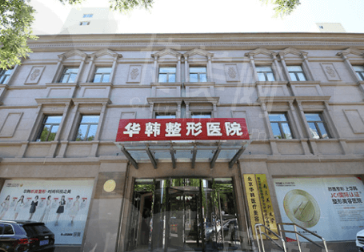 北京华韩整形医院