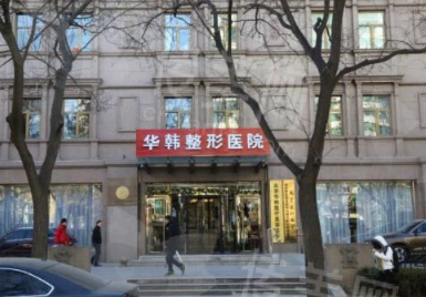 北京华韩整形医院