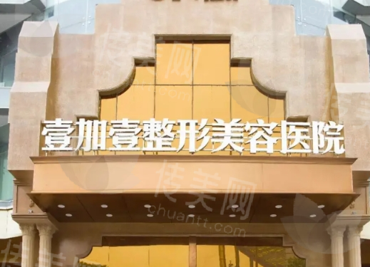 东莞壹加壹整形美容医院