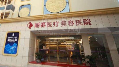 无锡丽都整形美容医院