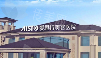 无锡爱思特整形美容医院