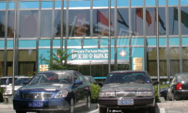 北京伊美尔幸福美容医院