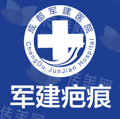 成都军建医院祛疤效 果怎么样？
