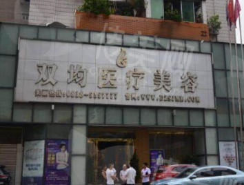 达州双均整形美容医院