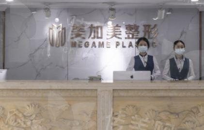深圳美加美整形医院