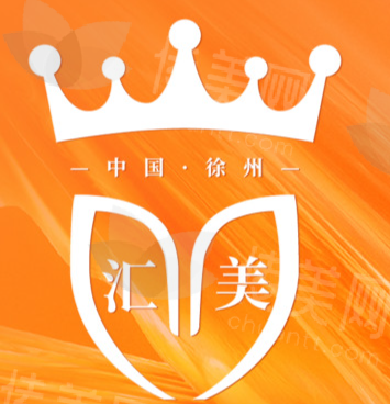 徐州医科汇美医疗美容医院
