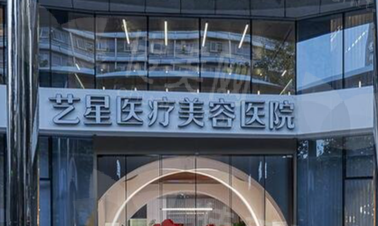 杭州艺星医疗美容医院