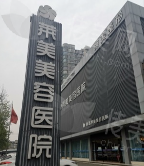 南昌莱美美容医院